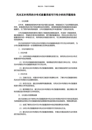 风光互补利用的分布式能量系统可行性分析的开题报告