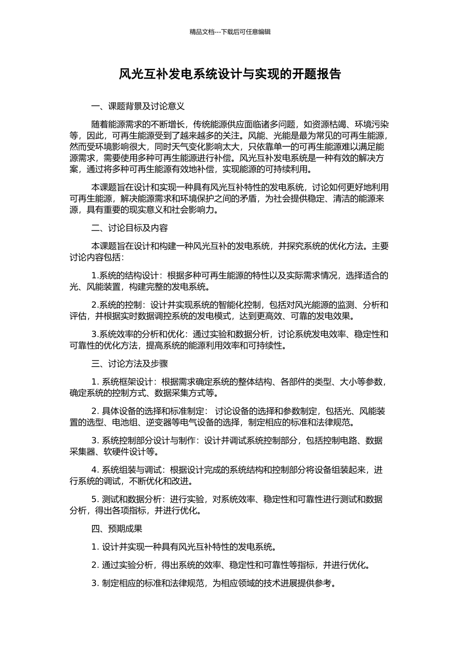 风光互补发电系统设计与实现的开题报告_第1页