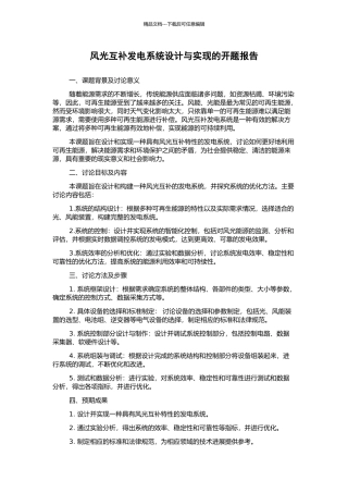 风光互补发电系统设计与实现的开题报告