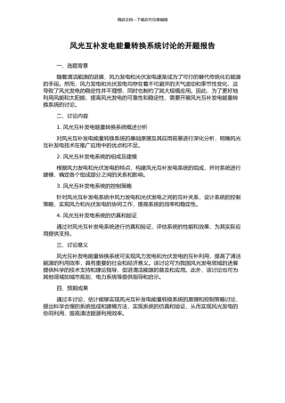 风光互补发电能量转换系统研究的开题报告