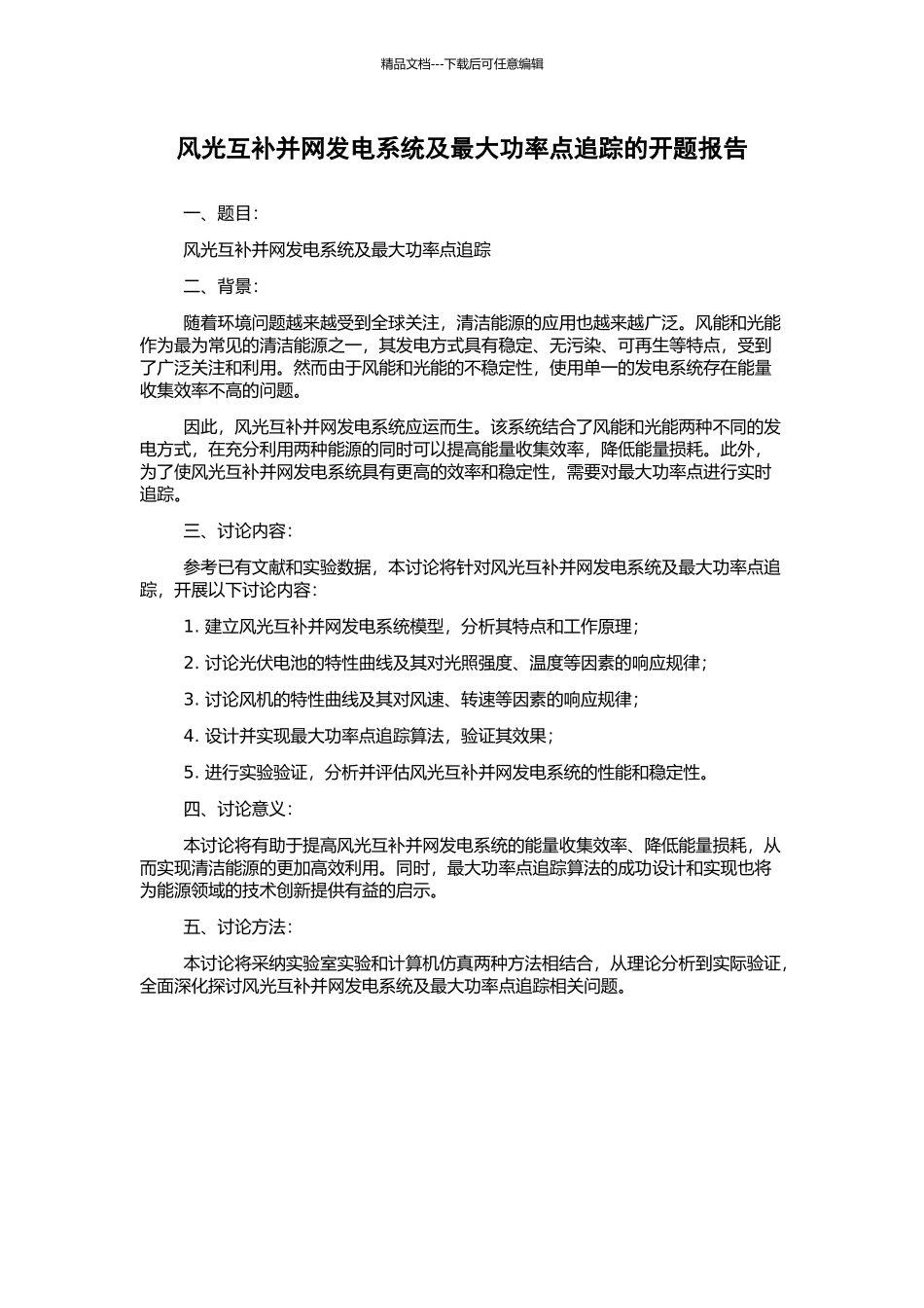 风光互补并网发电系统及最大功率点追踪的开题报告_第1页