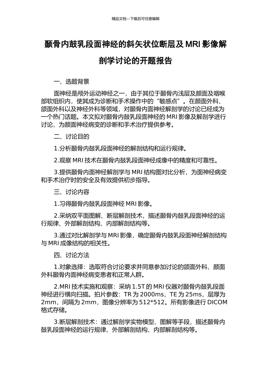颞骨内鼓乳段面神经的斜矢状位断层及MRI影像解剖学研究的开题报告_第1页