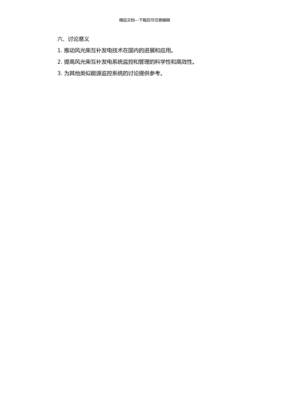 风光柴互补发电监控系统的研究的开题报告_第2页