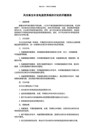 风光柴互补发电监控系统的研究的开题报告