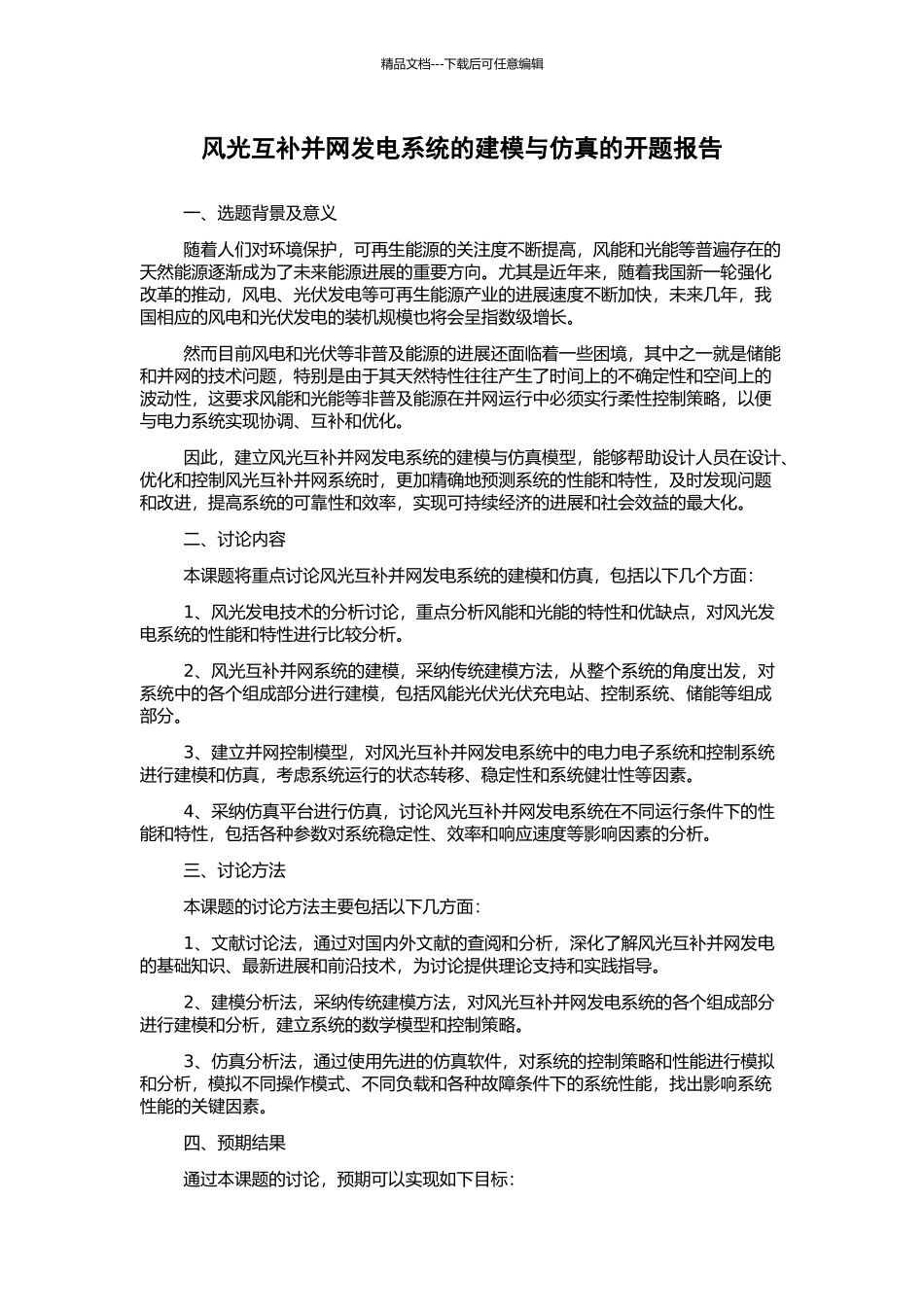 风光互补并网发电系统的建模与仿真的开题报告_第1页