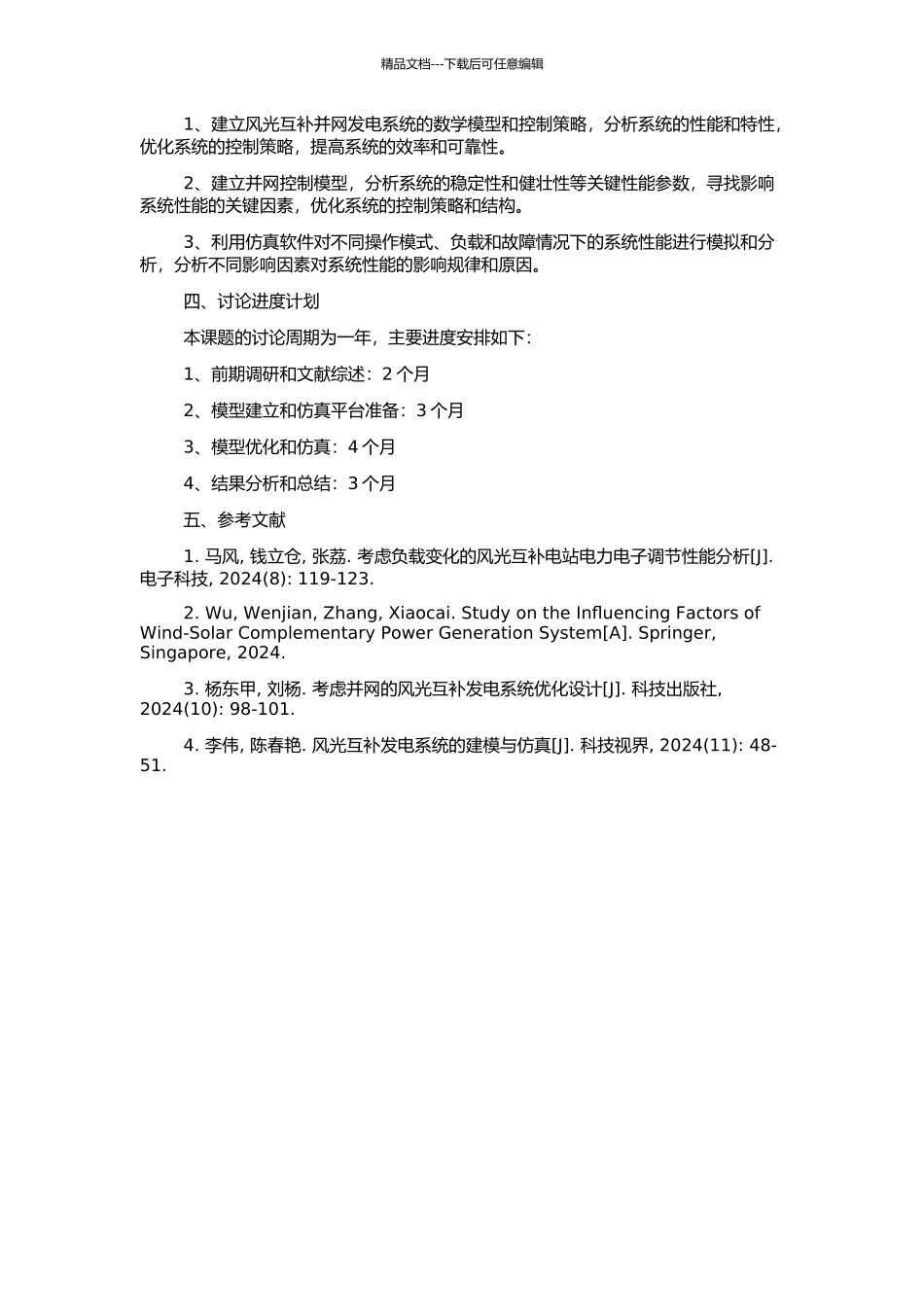 风光互补并网发电系统的建模与仿真的开题报告_第2页