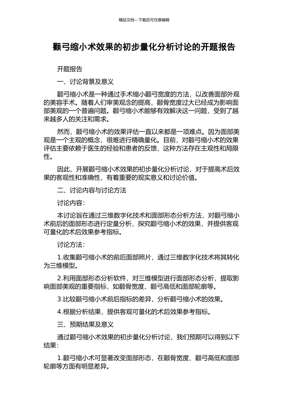 颧弓缩小术效果的初步量化分析研究的开题报告_第1页