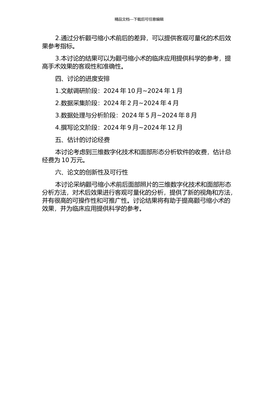 颧弓缩小术效果的初步量化分析研究的开题报告_第2页