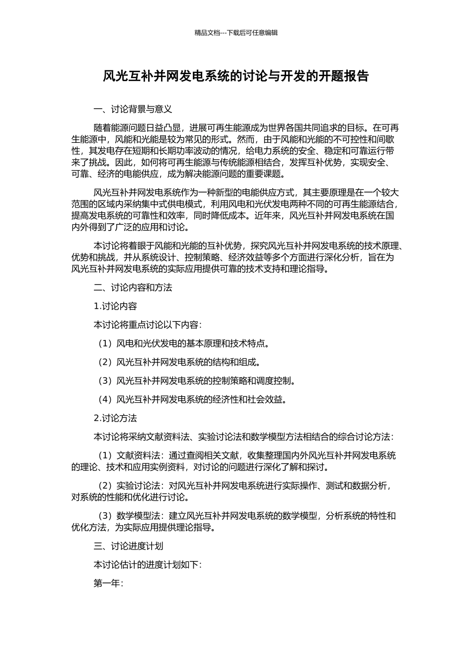风光互补并网发电系统的研究与开发的开题报告_第1页
