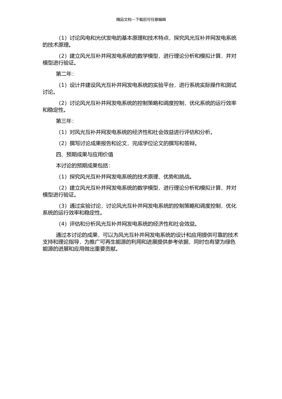 风光互补并网发电系统的研究与开发的开题报告_第2页