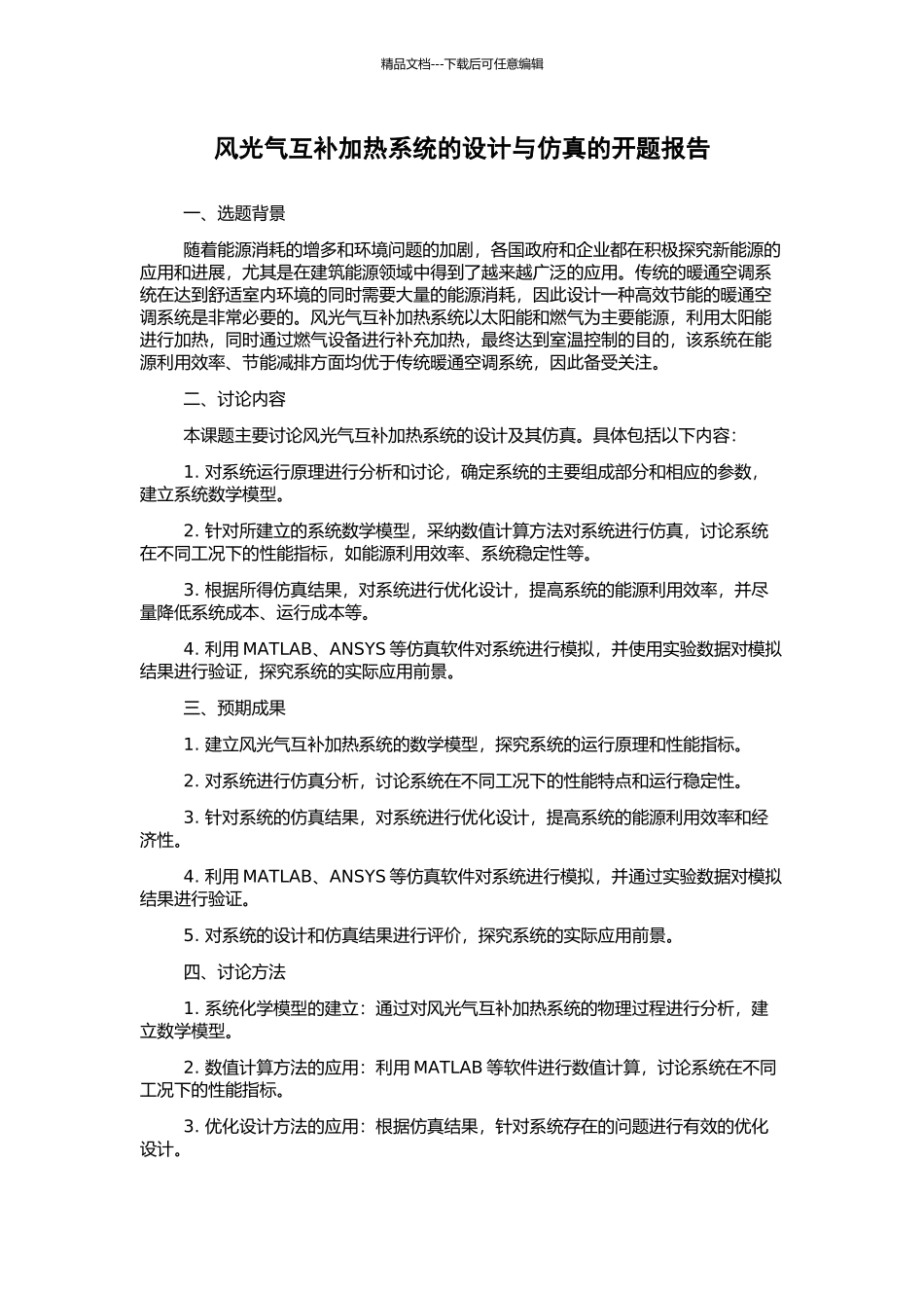风光气互补加热系统的设计与仿真的开题报告_第1页