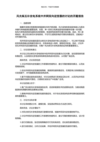 风光柴互补发电系统中并网双向逆变器的研究的开题报告