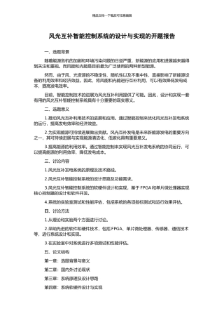 风光互补智能控制系统的设计与实现的开题报告
