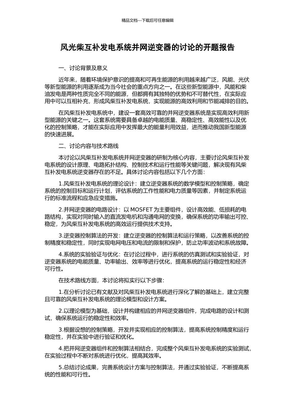 风光柴互补发电系统并网逆变器的研究的开题报告_第1页