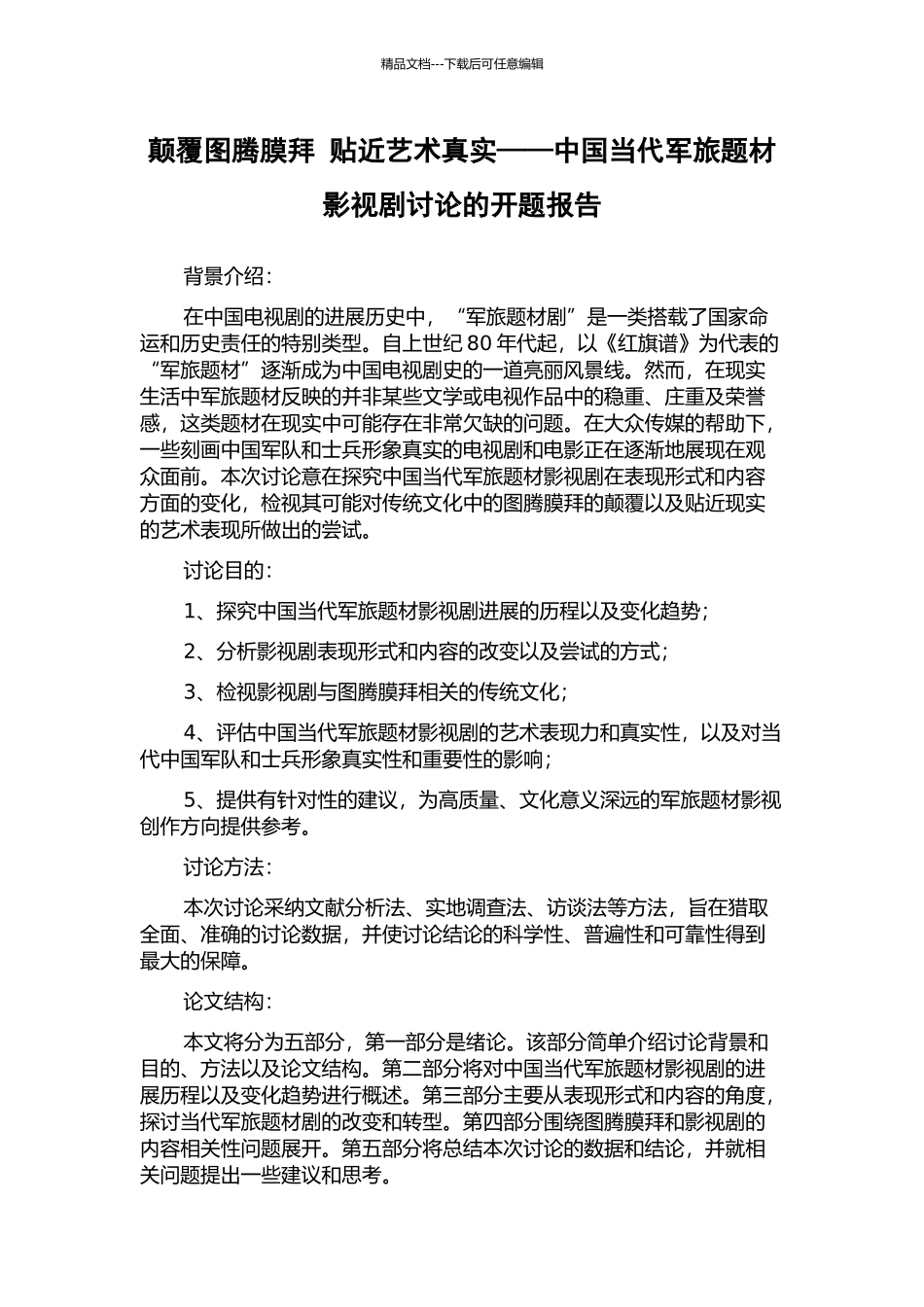 颠覆图腾膜拜-贴近艺术真实——中国当代军旅题材影视剧研究的开题报告_第1页