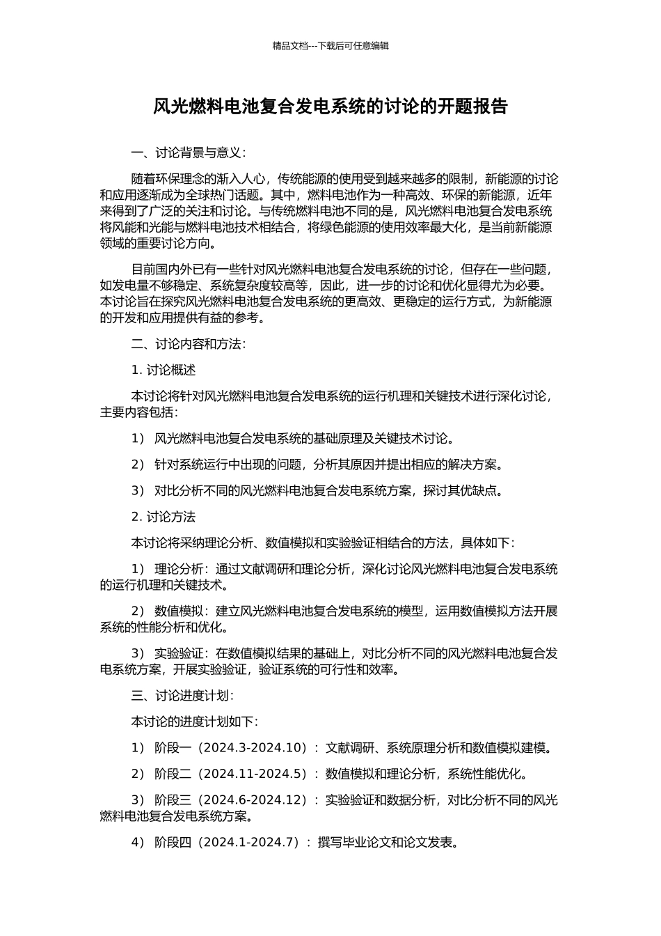 风光燃料电池复合发电系统的研究的开题报告_第1页