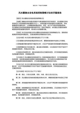 风光蓄复合发电系统控制策略研究的开题报告