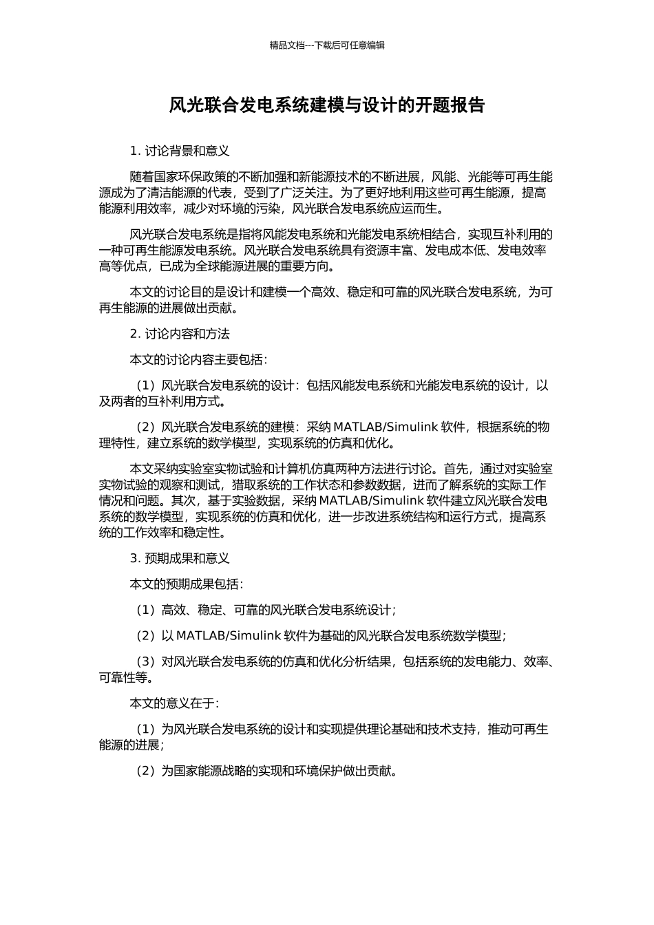 风光联合发电系统建模与设计的开题报告_第1页