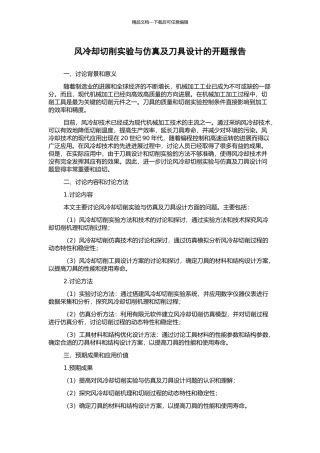 风冷却切削实验与仿真及刀具设计的开题报告