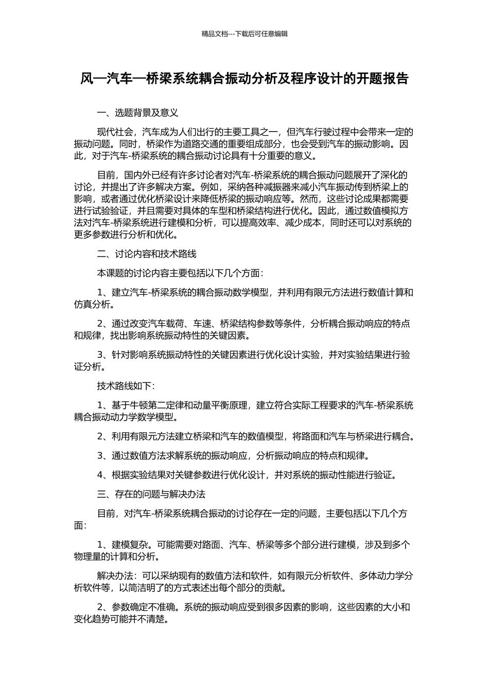 风—汽车—桥梁系统耦合振动分析及程序设计的开题报告_第1页