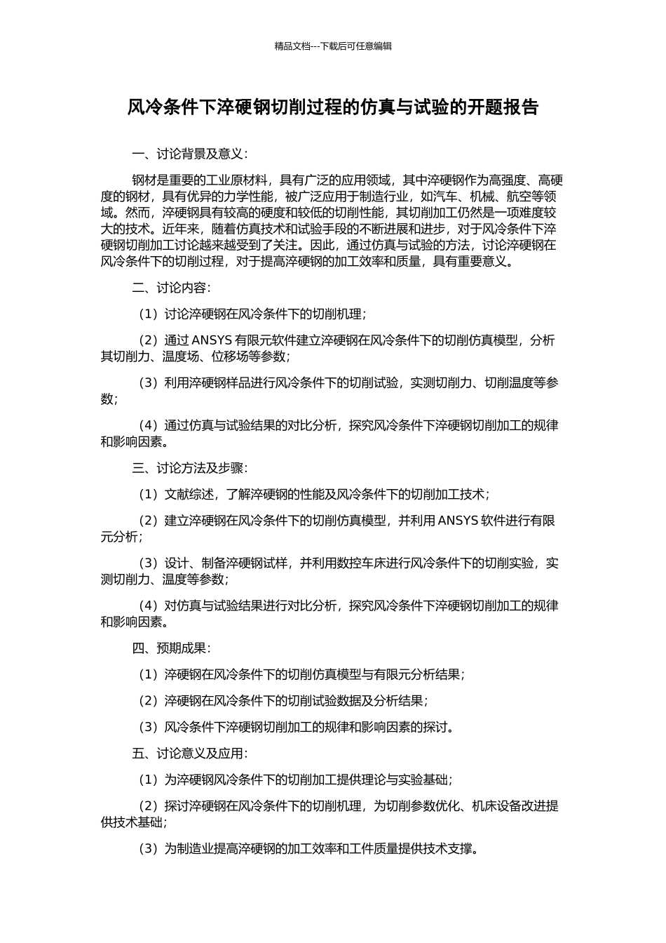 风冷条件下淬硬钢切削过程的仿真与试验的开题报告_第1页