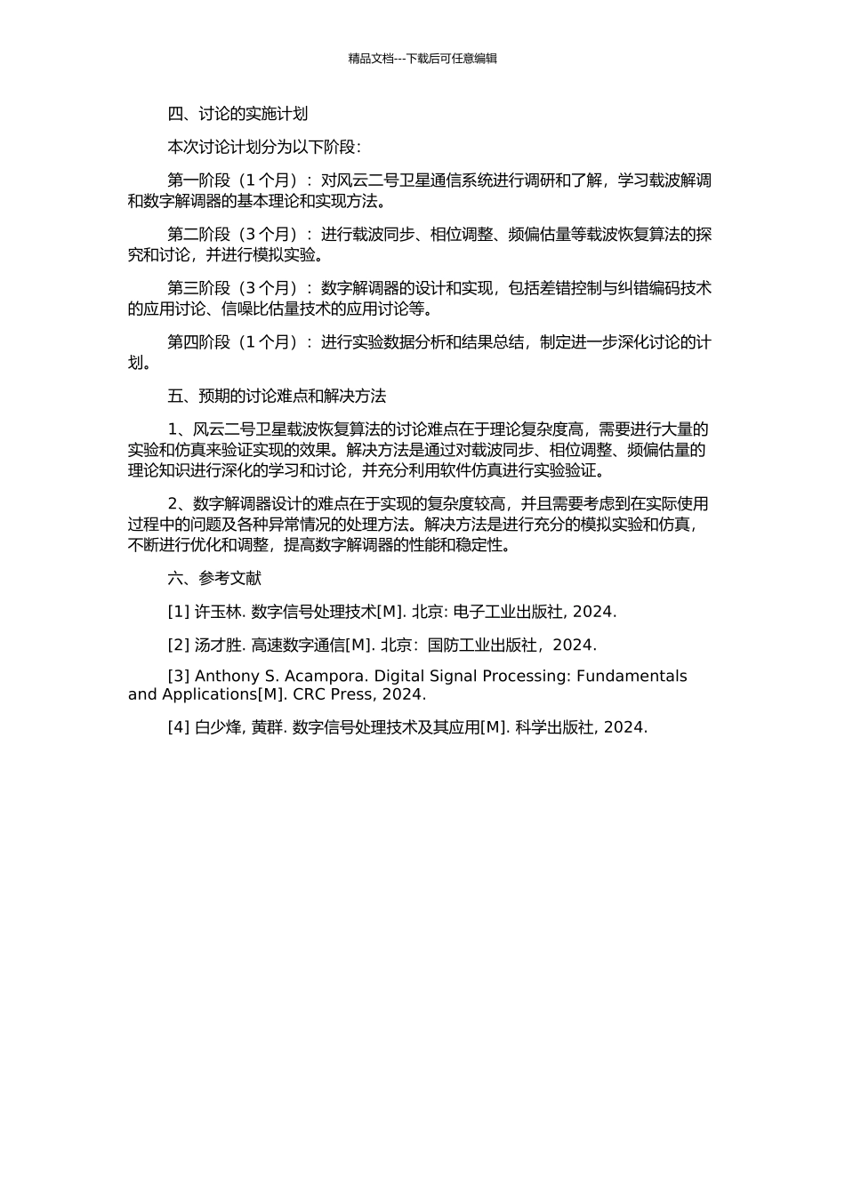 风云二号载波恢复研究与数字解调器设计的开题报告_第2页