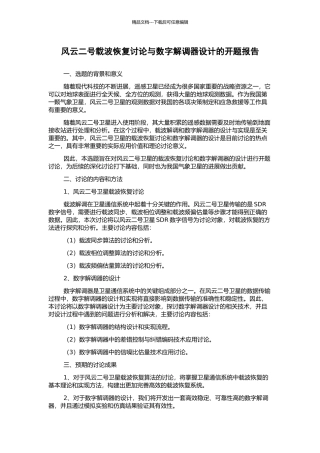 风云二号载波恢复研究与数字解调器设计的开题报告