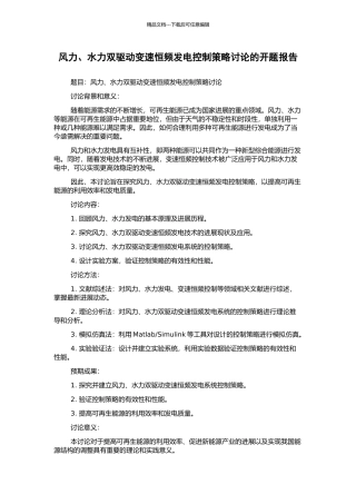 风力、水力双驱动变速恒频发电控制策略研究的开题报告