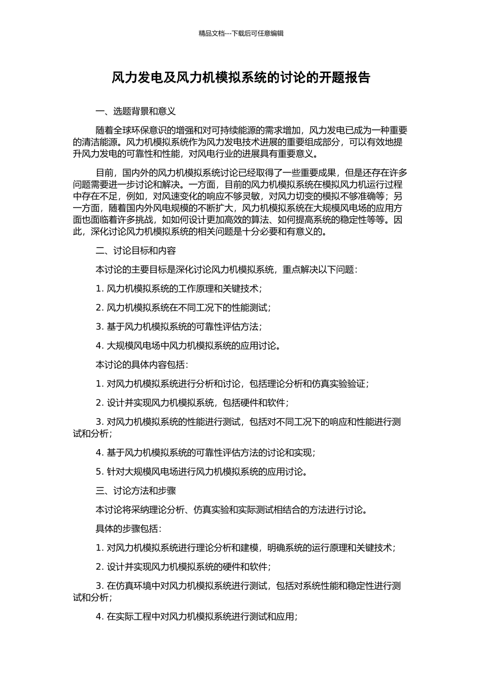 风力发电及风力机模拟系统的研究的开题报告_第1页