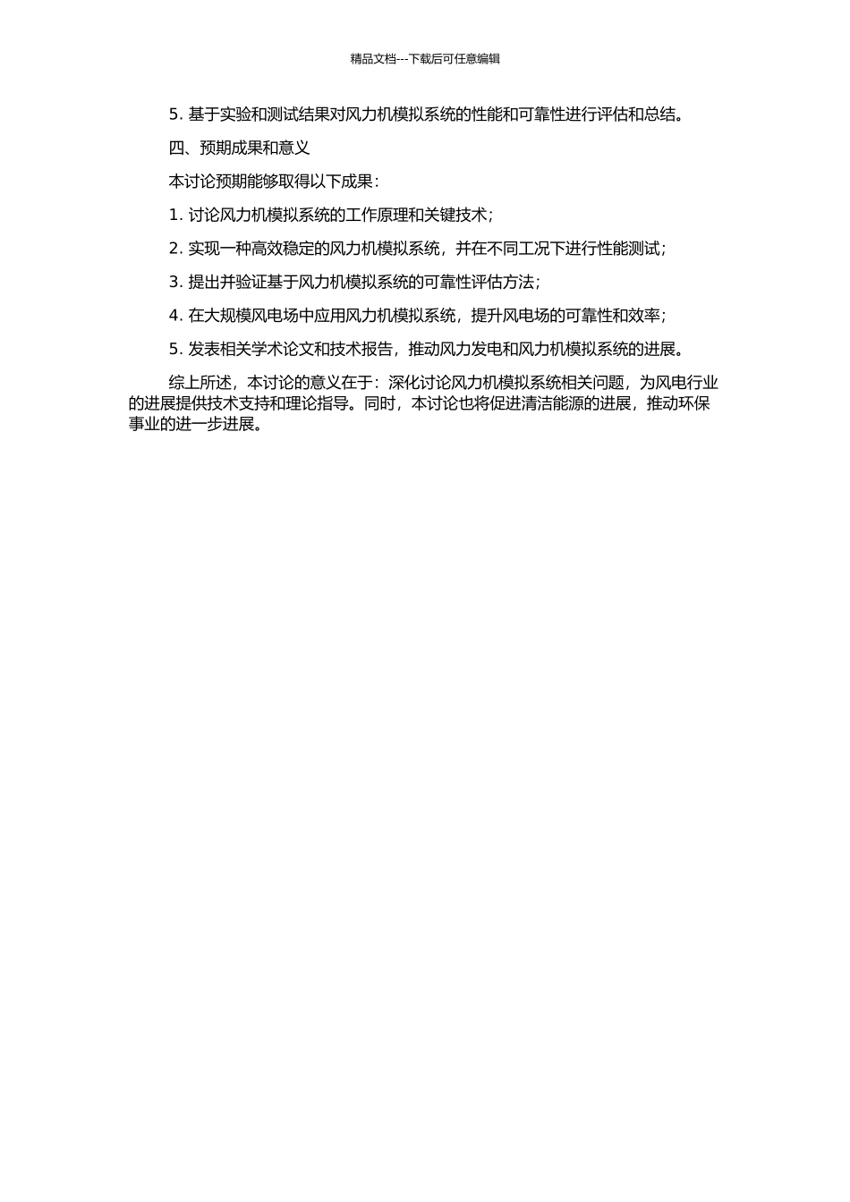 风力发电及风力机模拟系统的研究的开题报告_第2页