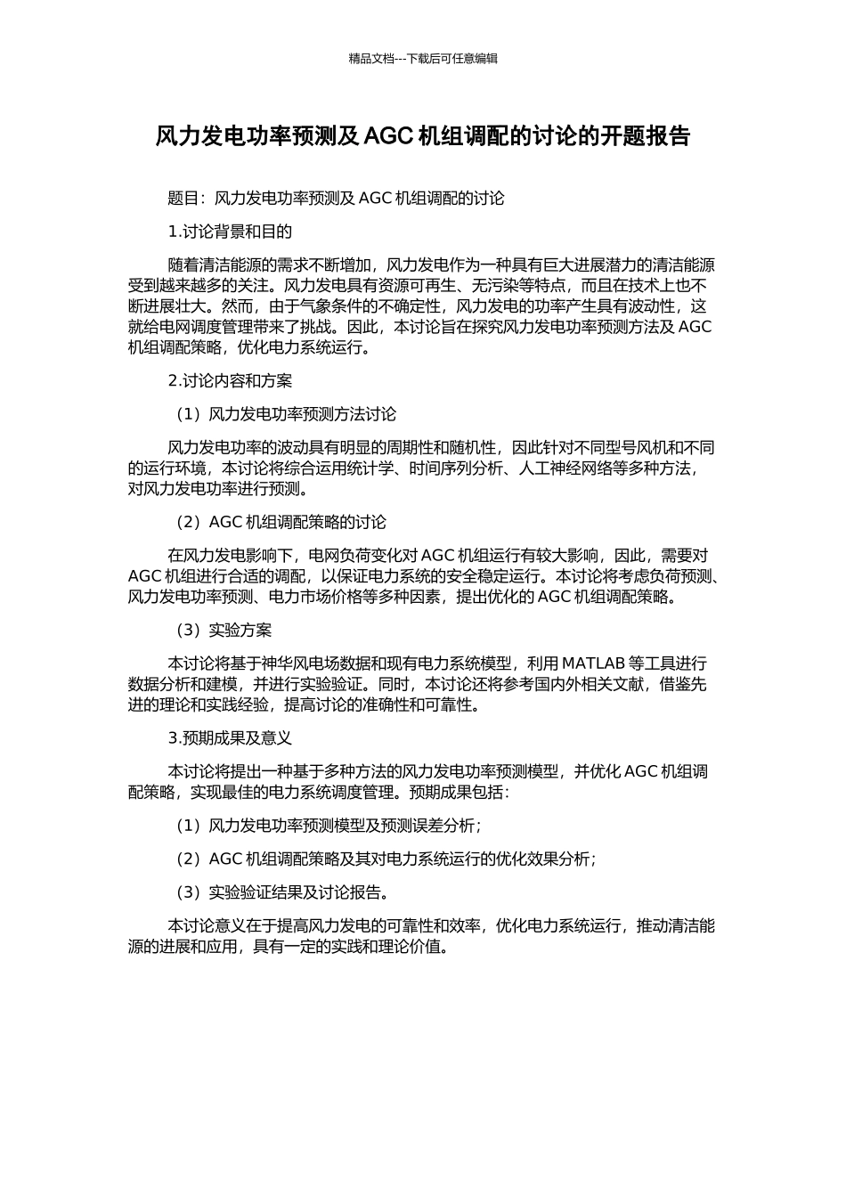 风力发电功率预测及AGC机组调配的研究的开题报告_第1页