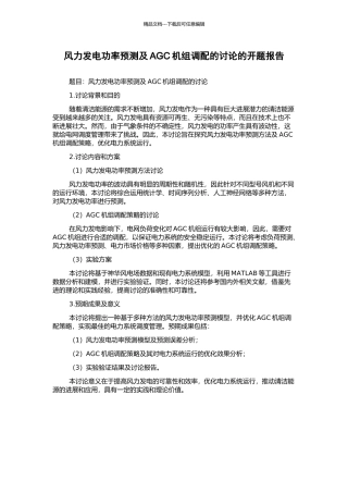 风力发电功率预测及AGC机组调配的研究的开题报告