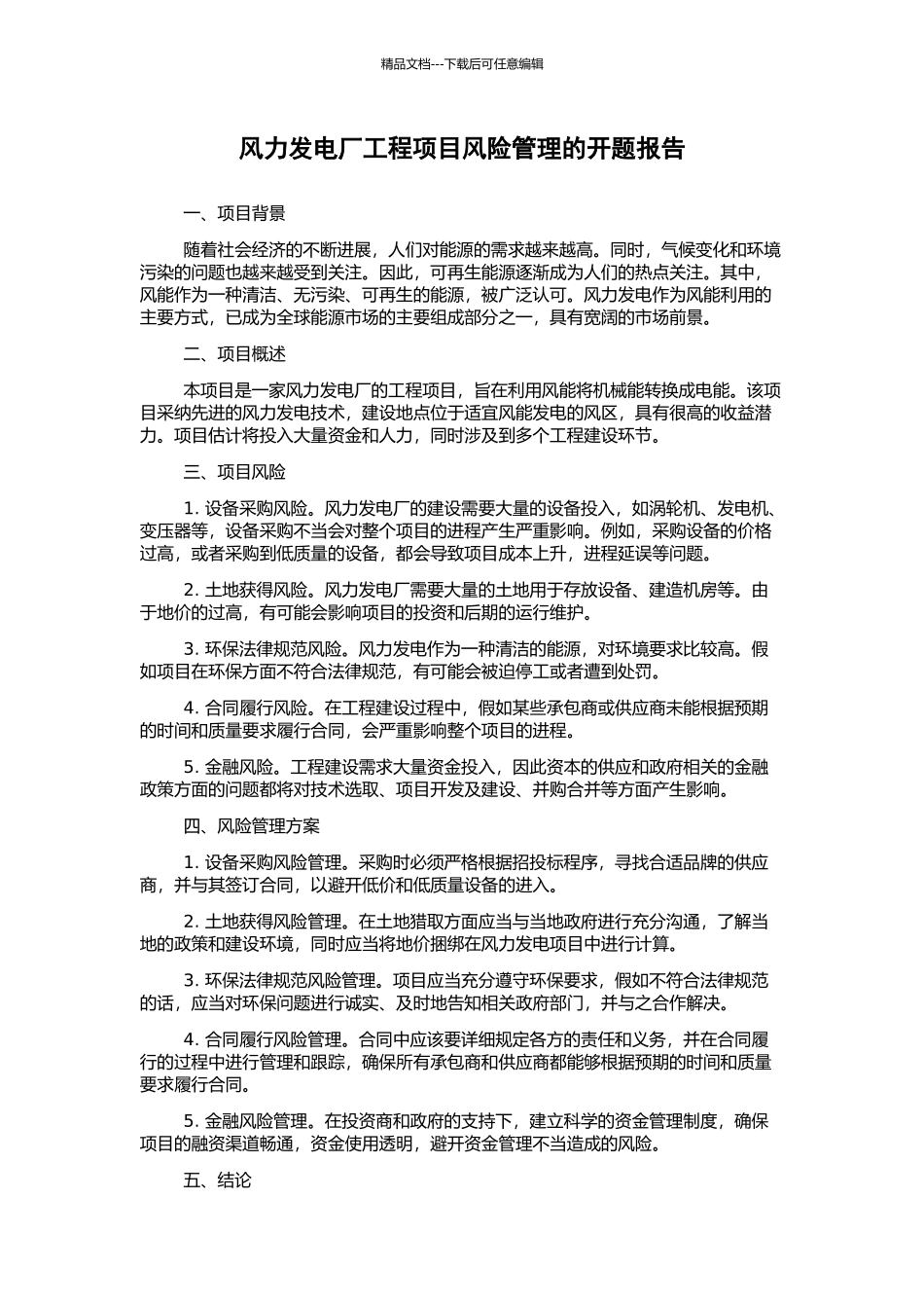 风力发电厂工程项目风险管理的开题报告_第1页
