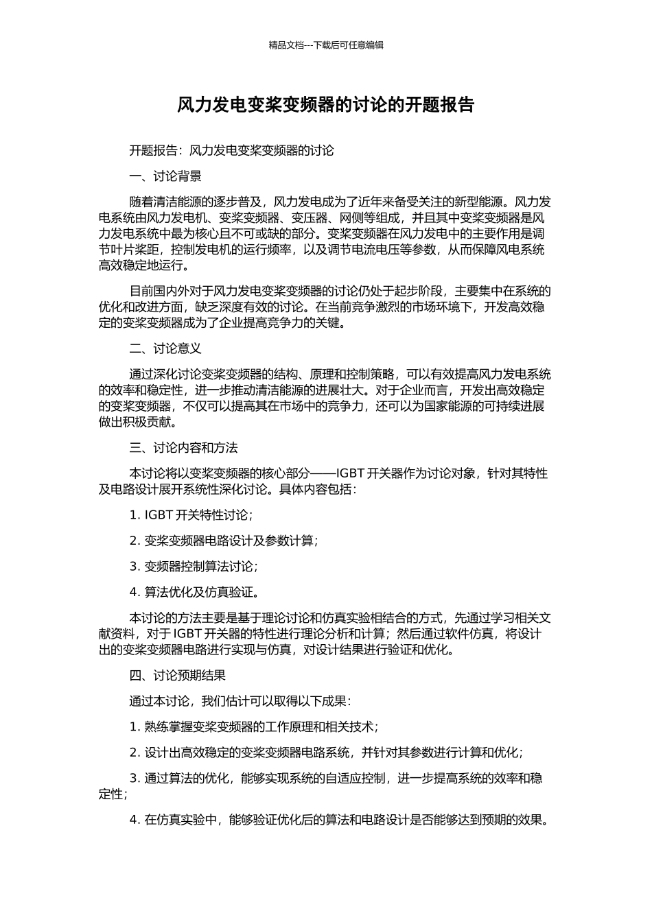 风力发电变桨变频器的研究的开题报告_第1页
