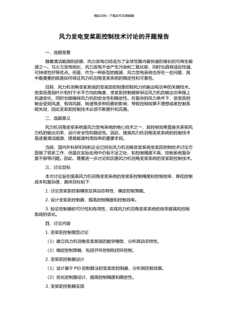 风力发电变桨距控制技术研究的开题报告