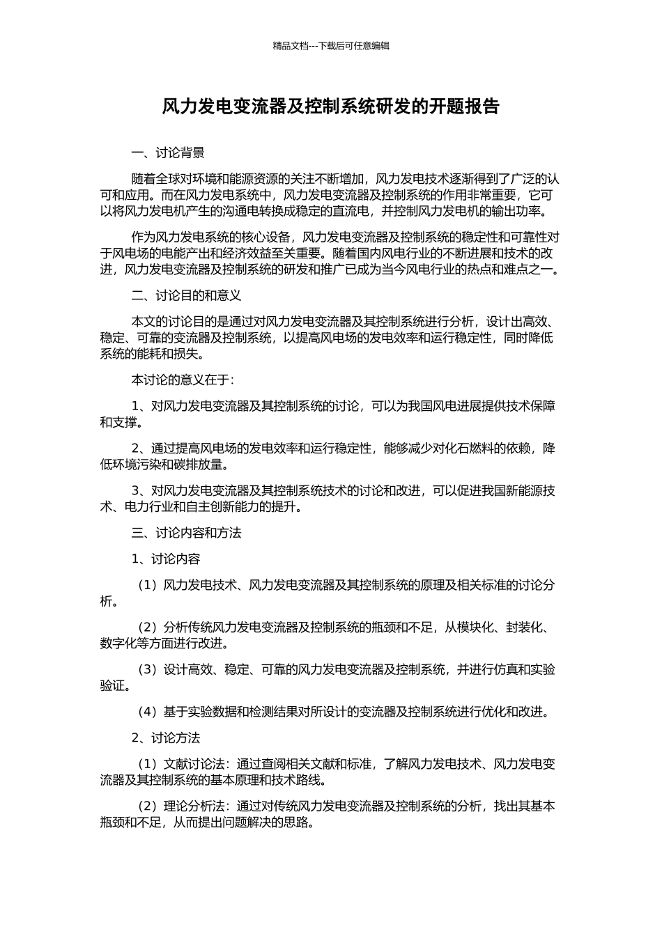 风力发电变流器及控制系统研发的开题报告_第1页