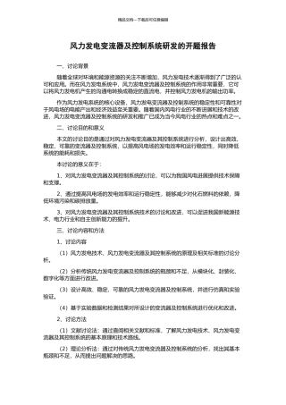 风力发电变流器及控制系统研发的开题报告