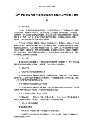 风力发电变流系统仿真及逆变器的单神经元控制的开题报告