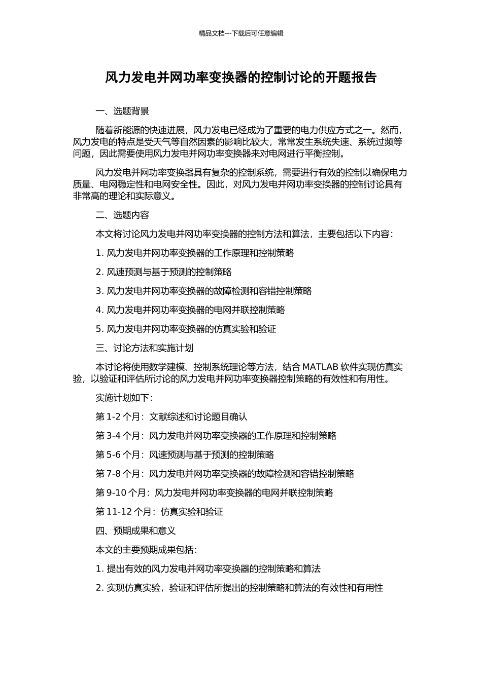 风力发电并网功率变换器的控制研究的开题报告_第1页