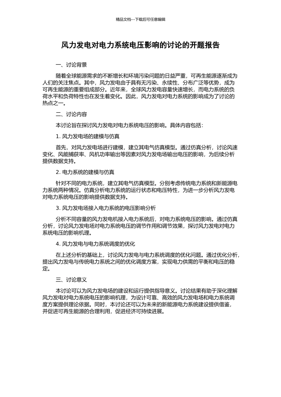 风力发电对电力系统电压影响的研究的开题报告_第1页