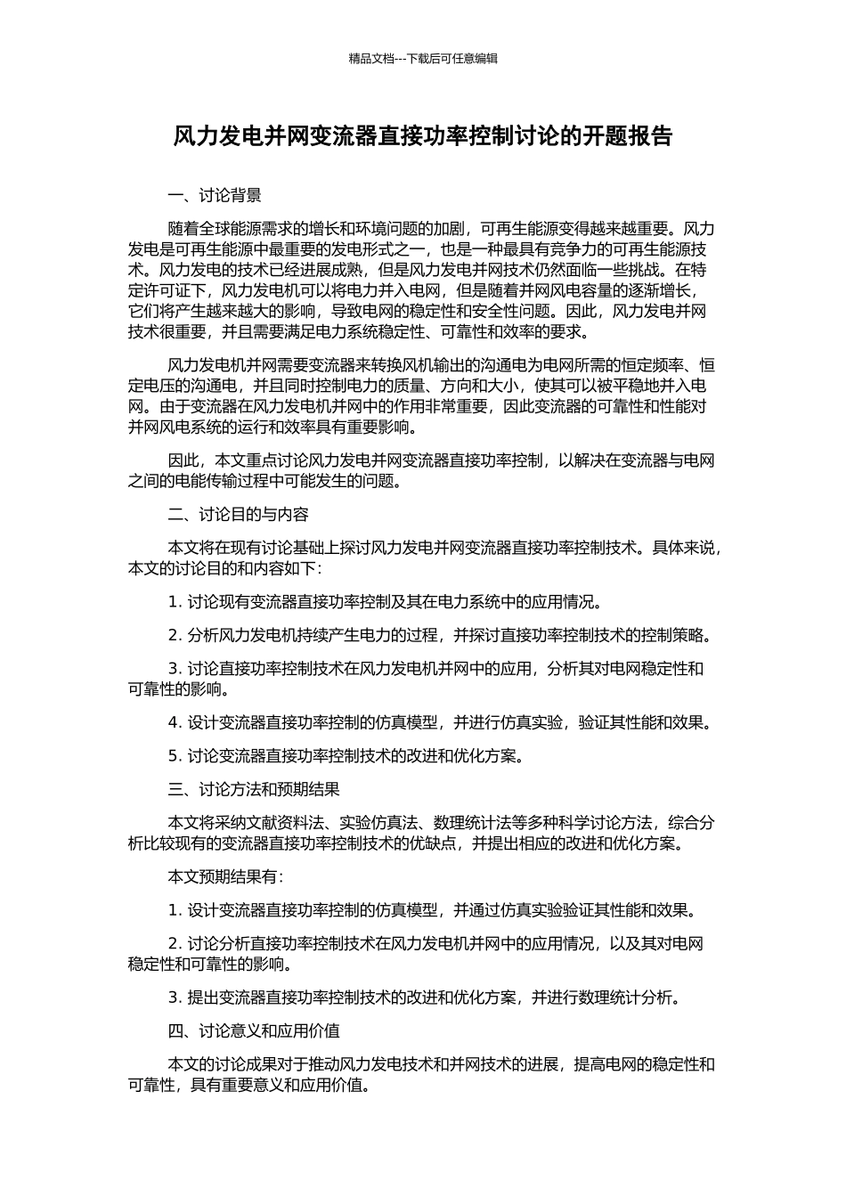 风力发电并网变流器直接功率控制研究的开题报告_第1页