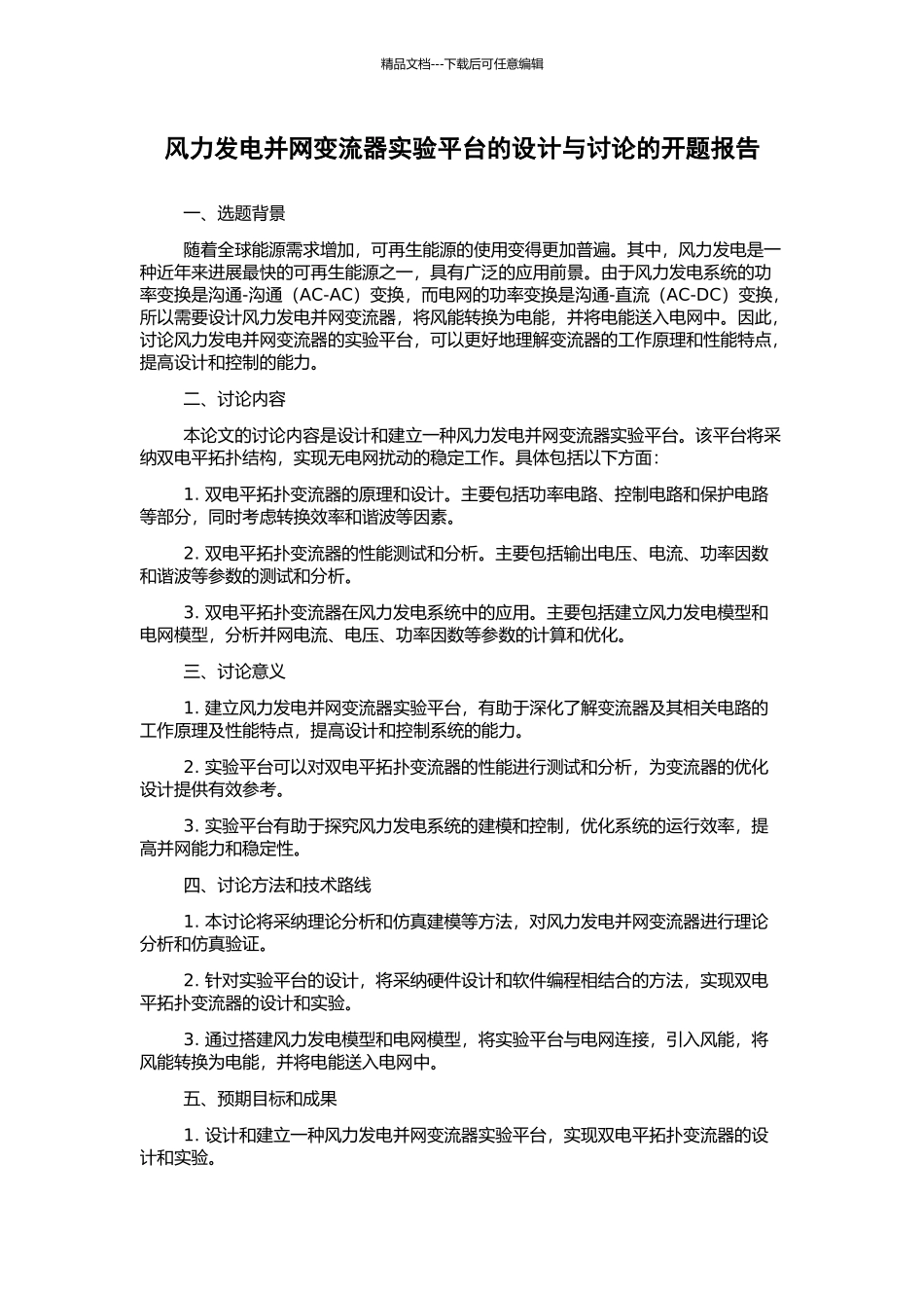 风力发电并网变流器实验平台的设计与研究的开题报告_第1页