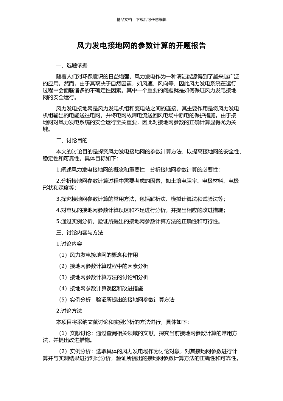 风力发电接地网的参数计算的开题报告_第1页