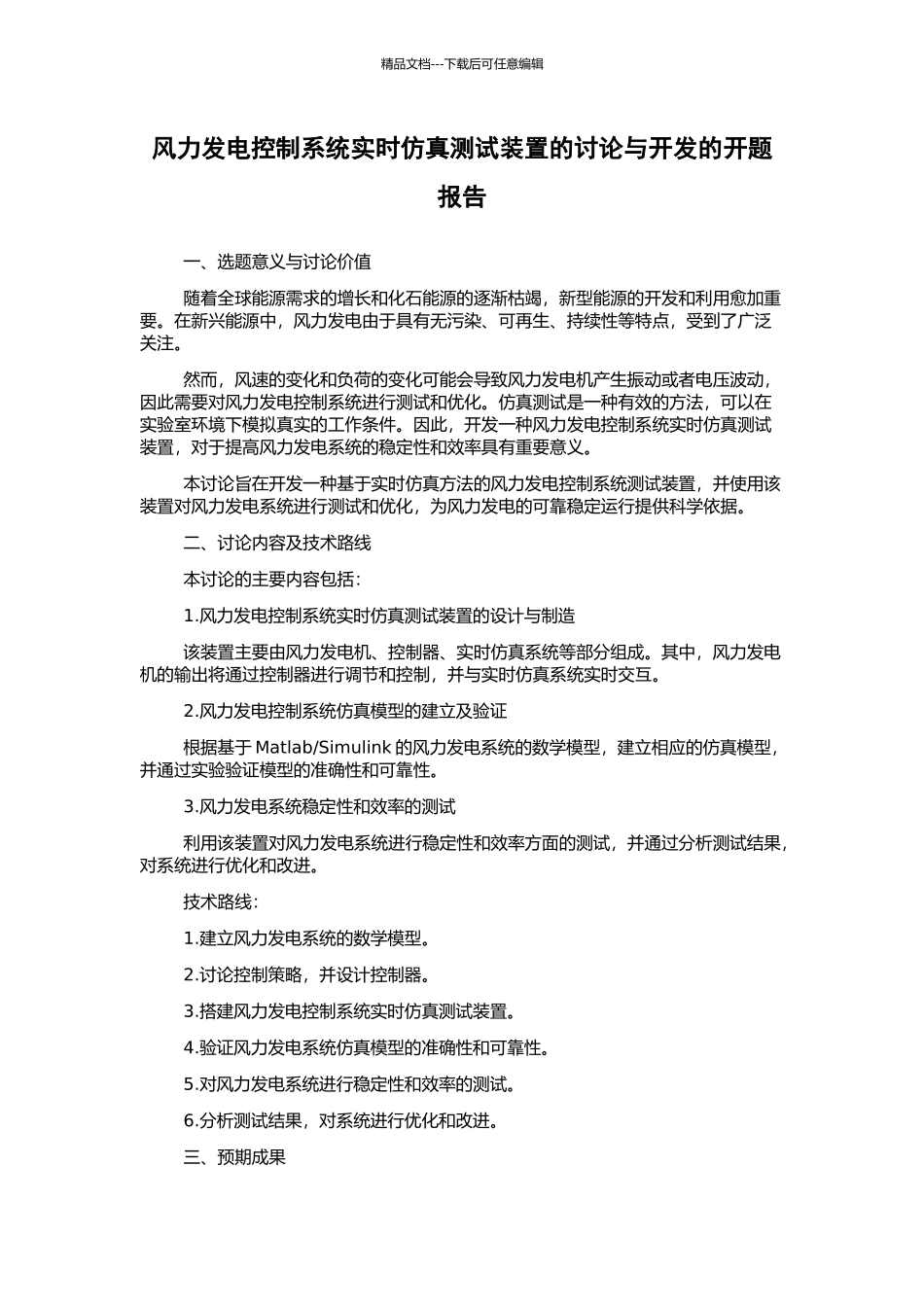 风力发电控制系统实时仿真测试装置的研究与开发的开题报告_第1页
