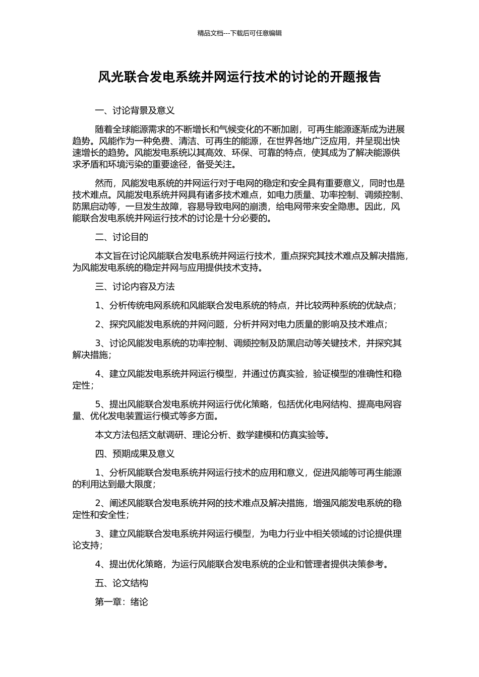 风光联合发电系统并网运行技术的研究的开题报告_第1页