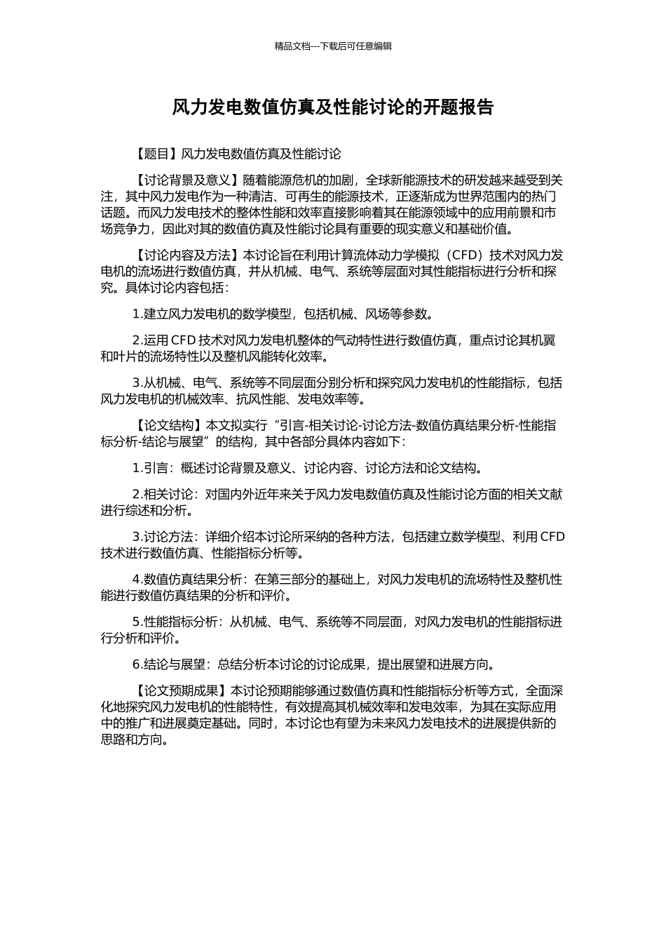 风力发电数值仿真及性能研究的开题报告_第1页
