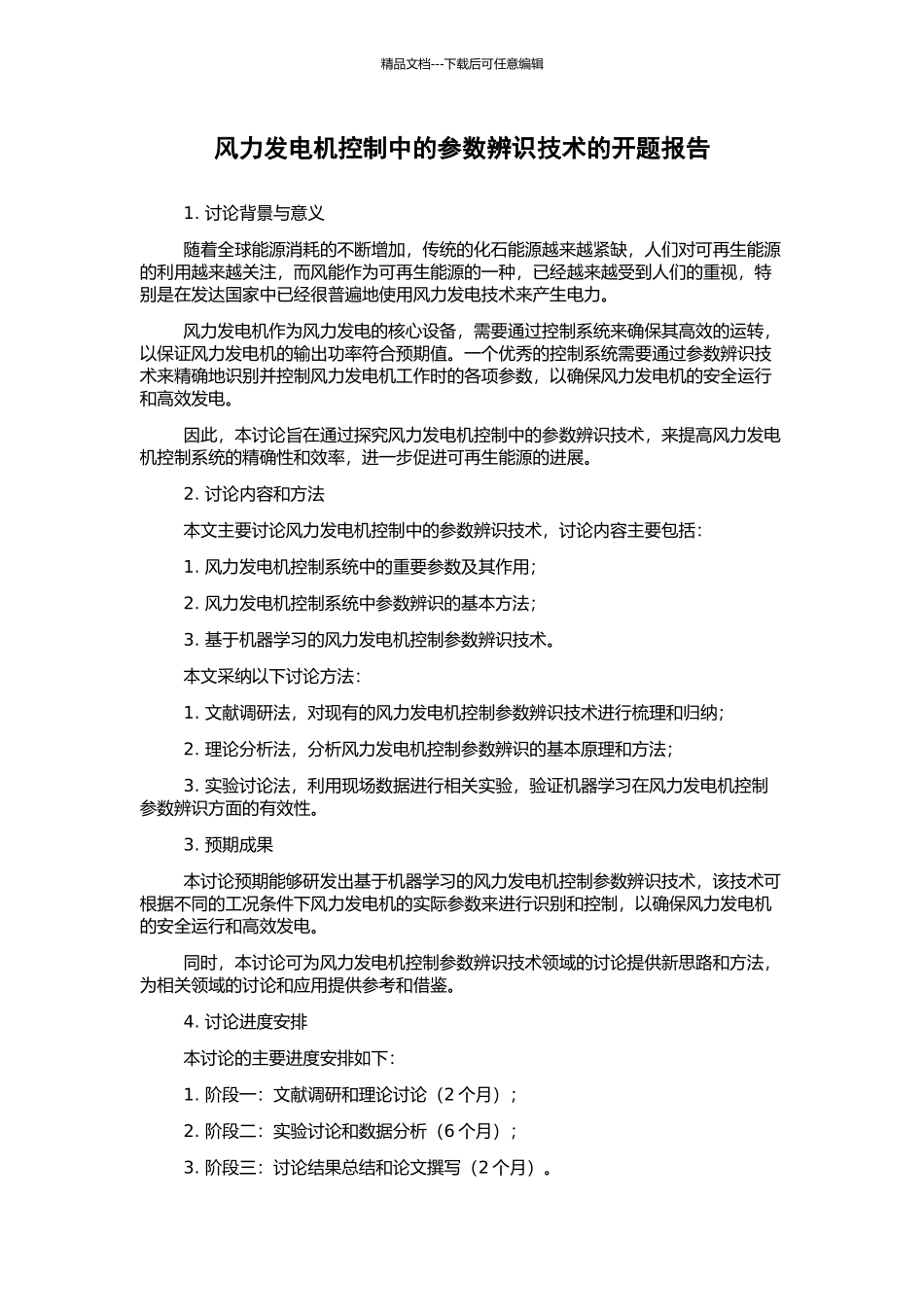风力发电机控制中的参数辨识技术的开题报告_第1页