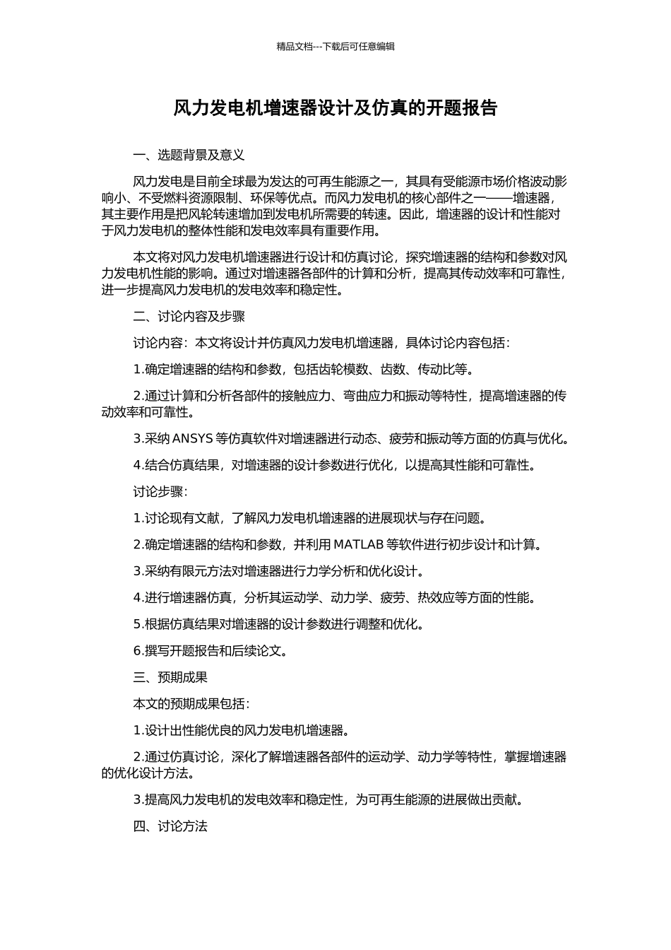 风力发电机增速器设计及仿真的开题报告_第1页