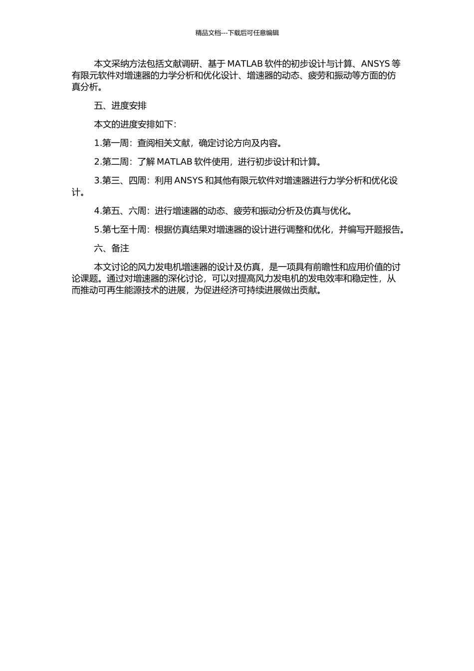 风力发电机增速器设计及仿真的开题报告_第2页