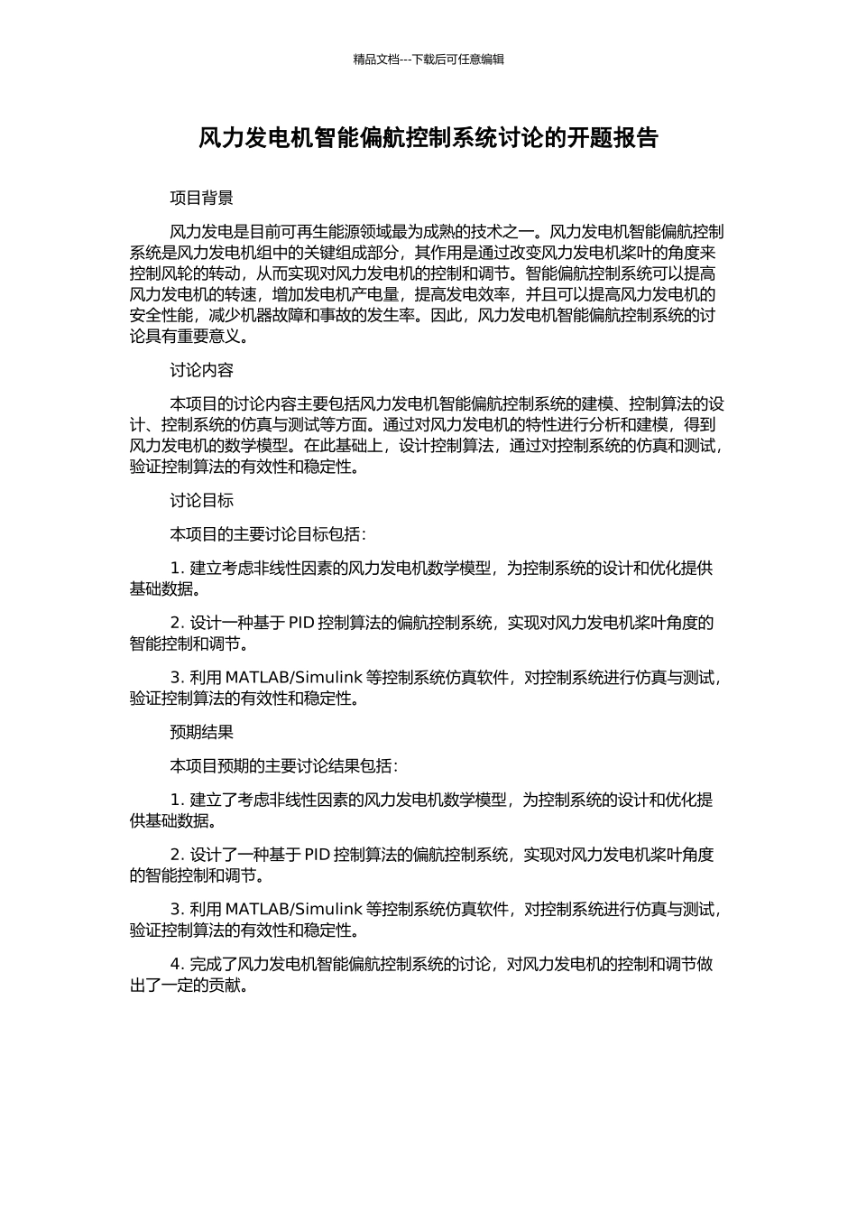 风力发电机智能偏航控制系统研究的开题报告_第1页